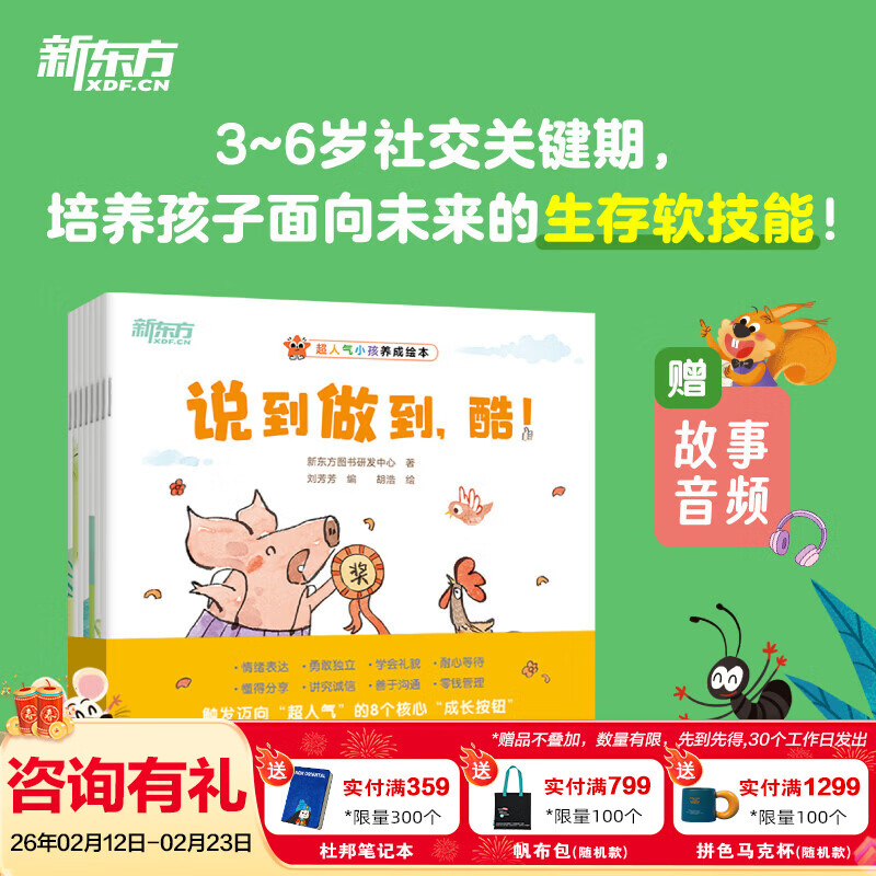 新东方(XDF.CN)超人气小孩养成3-6岁儿童绘本情绪表达/勇敢独立/耐心等待/零钱管理/学会礼貌/懂得分享/善于沟通/讲究诚信,生活成长软技能启蒙绘本 超人气小孩绘本(全8册)