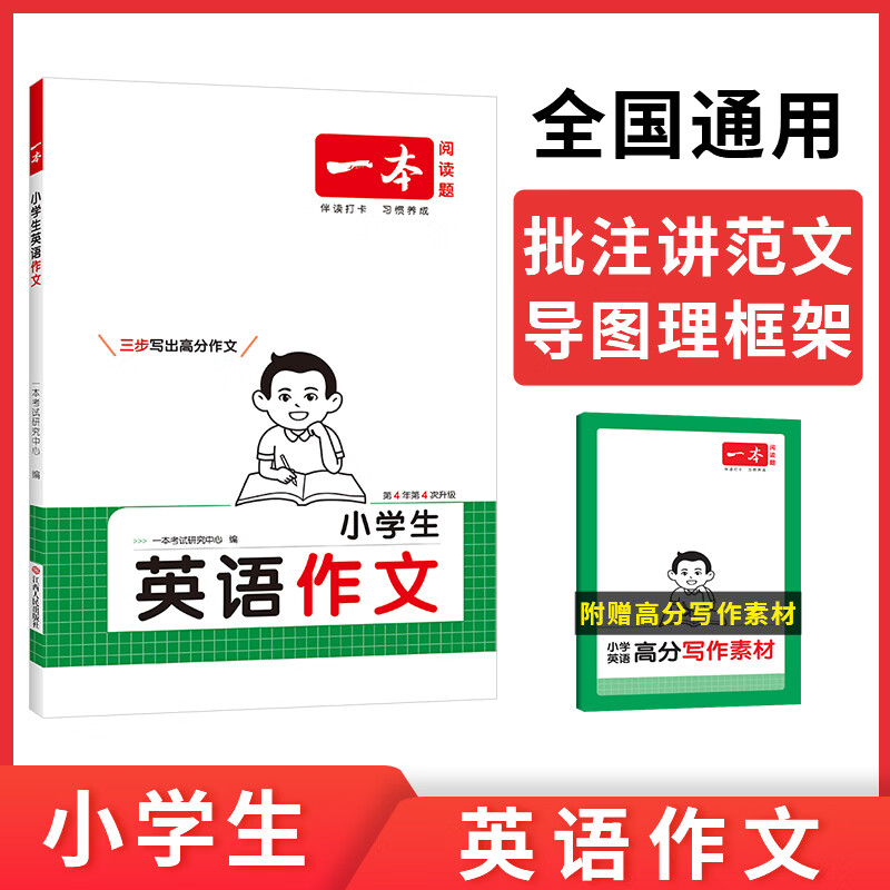 当当2026一本小学生英语作文一本全三四五六年级英语高分考场范文写作素材优美句子积累写作技巧指导小升初满分作文专项训练 小学通用 小学英语作文大全