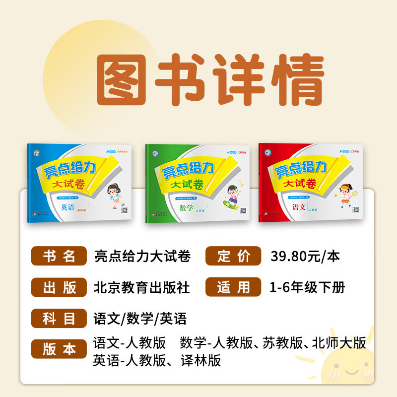 【江苏专版】2026春亮点给力大试卷一年级二年级三年级四年级五年级六年级上下册语文数学英语123456年级上下册语文部编人教版数学苏教版英语译林版江苏版期末测试卷同步训练 【大试卷 3本】语文+数学+