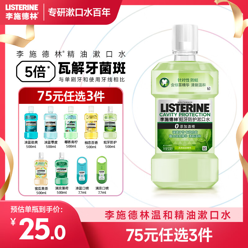 李施德林(Listerine) 漱口水 绿茶精华防蛀防护清新口气  500mL