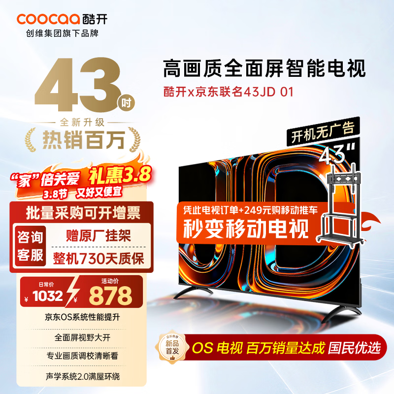 酷开（coocaa）创维京东联名款电视JD 01系列 43英寸 京东OS 无开机广告 智能投屏 高清全面屏液晶电视43K3 43英寸 JD 01