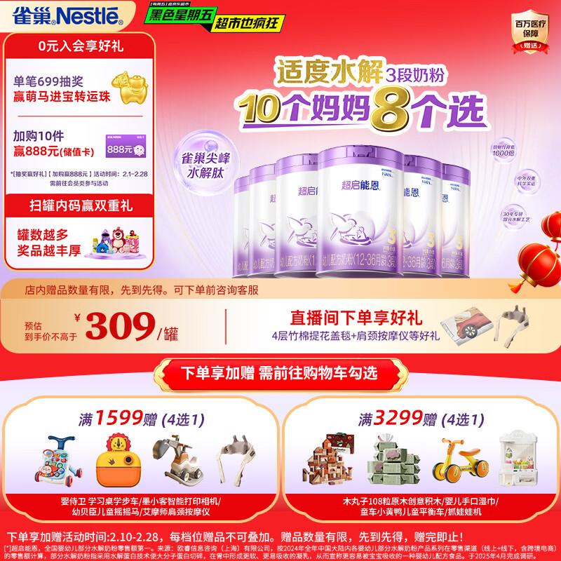 雀巢【加量装】超启能恩3段适度水解配方奶粉3倍DHA12-36月850g*6罐