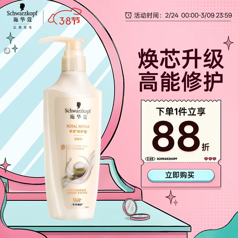 施华蔻（Schwarzkopf）多效修护型润发乳600ml 改善毛躁分叉 柔顺滋养护发素 新老包装
