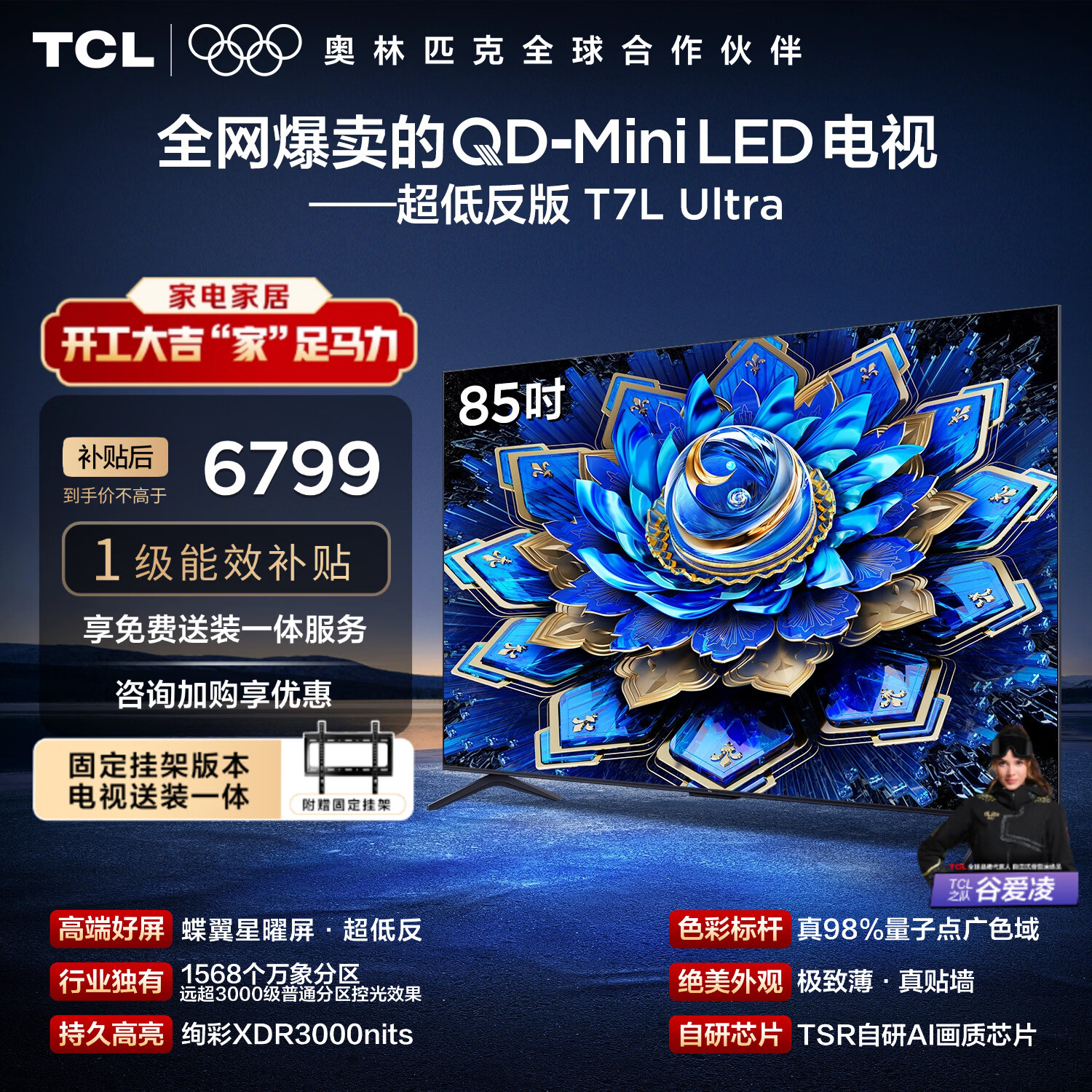 TCL  85T7L Ultra 包安装版【固定挂架送装一体】85英寸 QD-Mini LED电视 国家补贴 护眼