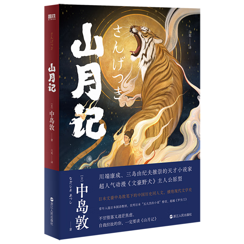 【新华书店正版】山月记(精)