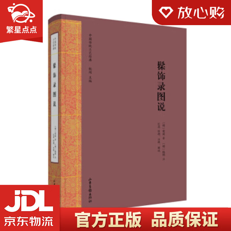 【新华书店正版图书】髹饰录图说 [明]黄成著,长北校,[明]扬明注 山东画报出版社 正版图书