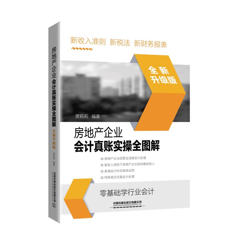 【官方正版】房地产企业会计真账实操全图解 全新升级版 管理零基础学会计各部门经济 贾莉莉著中国铁道出版社文轩旗舰店图书籍
