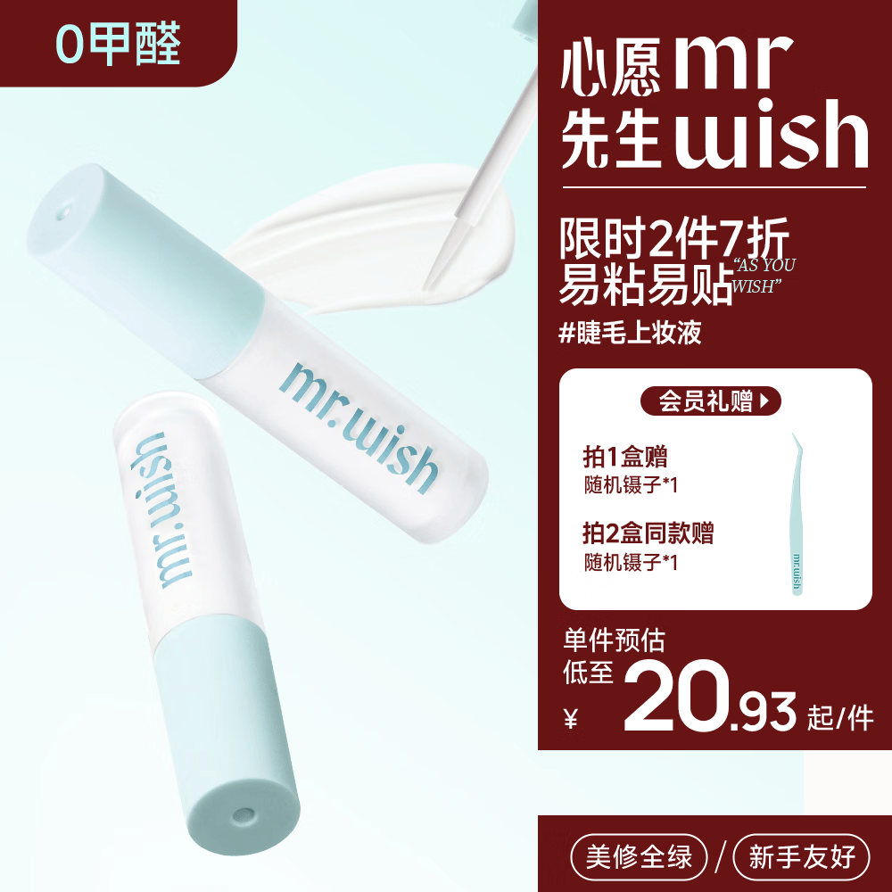心愿先生假睫毛胶水自嫁接分段式无刺激超粘持久升级版假睫毛胶水
