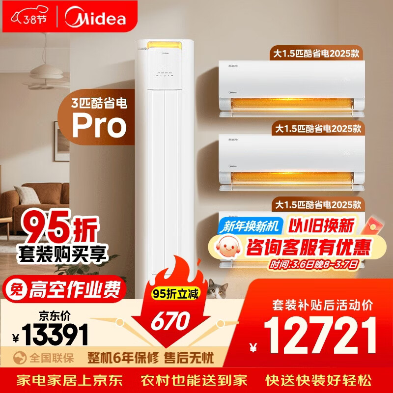美的空调酷省电套装 变频冷暖 一级能效 节能省电 卧室客厅1.5匹空调挂机3匹柜机组合三室一厅