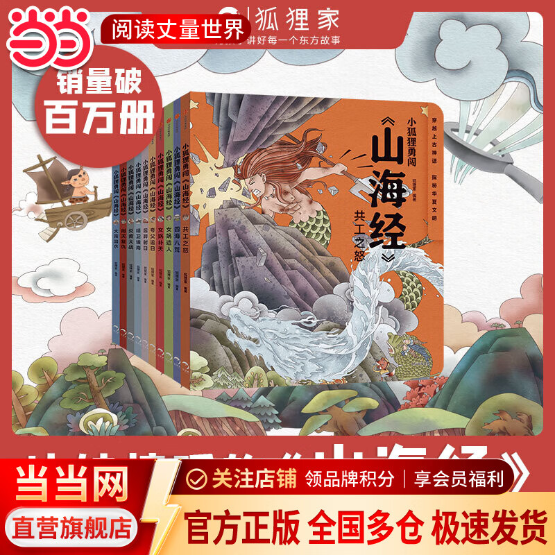 当当狐狸家 小狐狸勇闯《山海经》（全10册）【包邮】