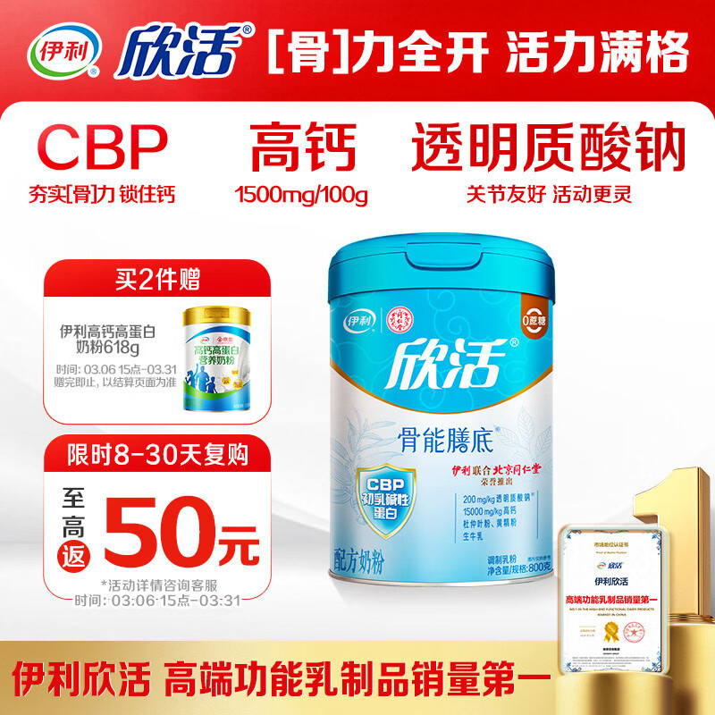 伊利欣活 骨能膳底高钙中老年奶粉 送礼送长辈 营养品透明质酸钠 800g