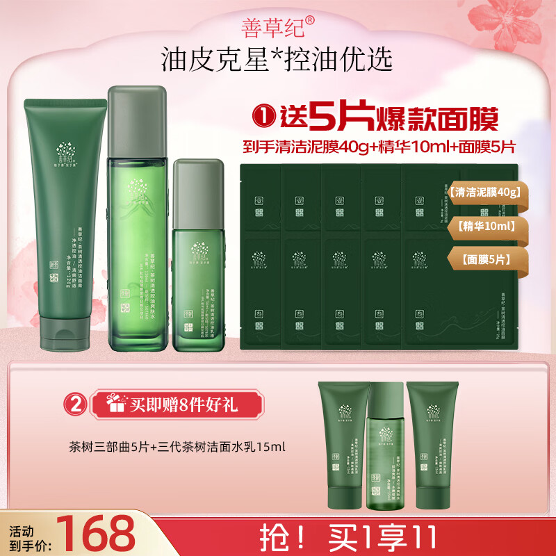 善草纪控油水乳套装 三代茶树控油祛痘 油痘肌防晒洗面奶洁面 38礼物 超值套《三代茶树-洁面水乳