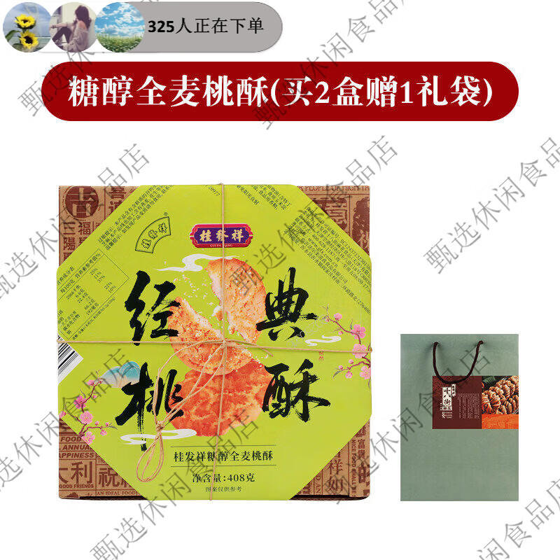 桂發祥十八街桂发祥桃酥老式小核桃酥饼干独立装礼盒中式糕点休闲零食下午茶 糖醇全麦桃酥408g买2盒赠1个礼袋