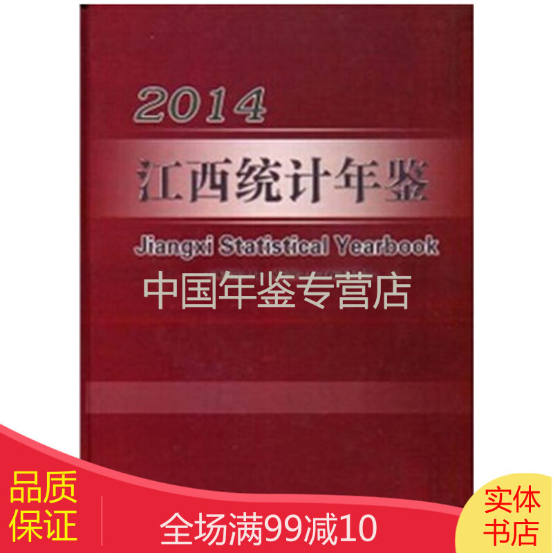 江西统计年鉴-2014（中英文对照）
