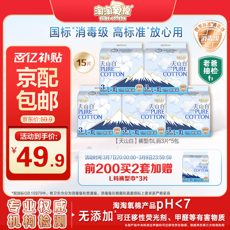 自营 淘淘氧棉卫生巾！ ①纯棉天山白消毒级安睡裤 15条 Plus拍下47.41元；折3.1/条 - 线报酷