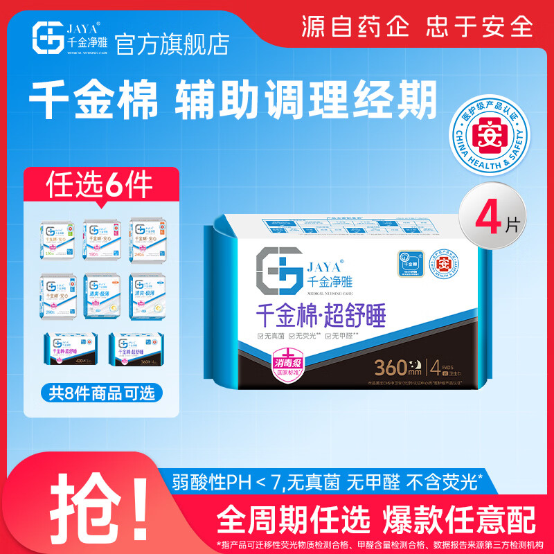 千金净雅卫生巾妇科棉巾纯棉亲肤净味透气超薄日用夜用姨妈巾套装 【安心系列】360mm*4片