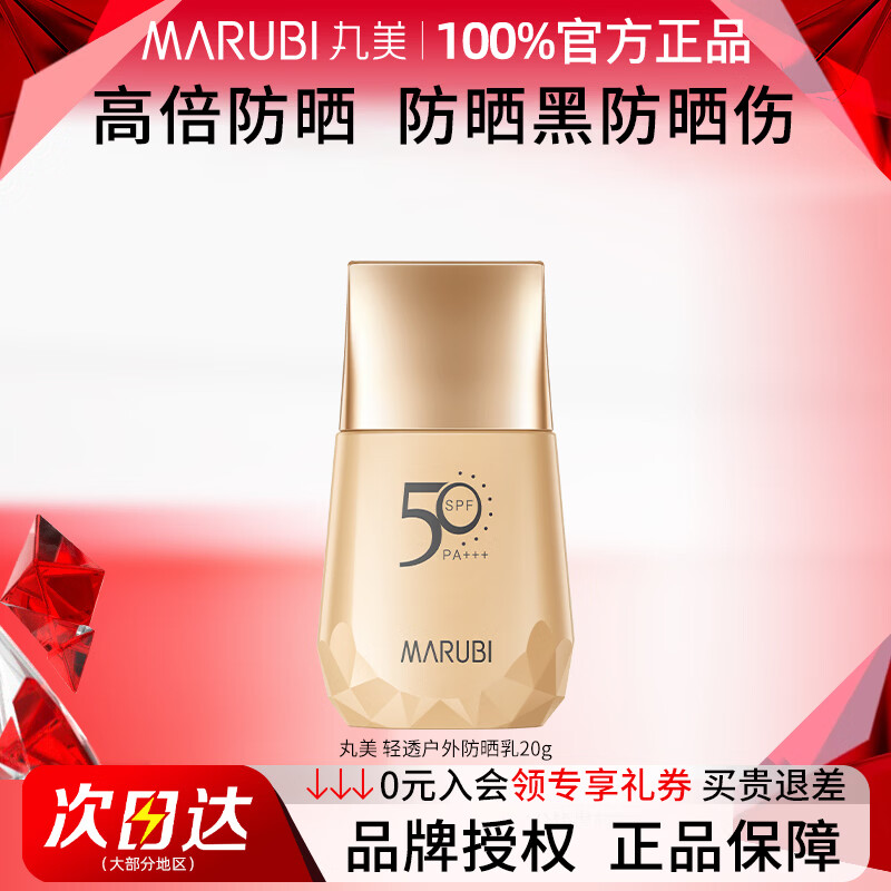 丸美（MARUBI）防晒霜小金钻轻透户外50倍防紫外线隔离清爽不油腻女高倍防晒正品 20g【旅行装】
