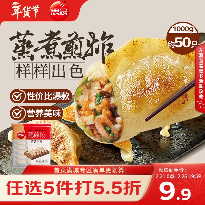 思念菌菇三鲜蒸煎饺1kg约50只 早餐饺子速食春节也送货