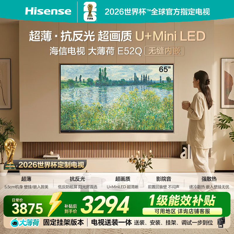 海信电视大薄荷E52Q 65吋【送装一体-固定挂架】超薄贴墙 无倒影低反屏U+MiniLED壁纸世界杯定制电视