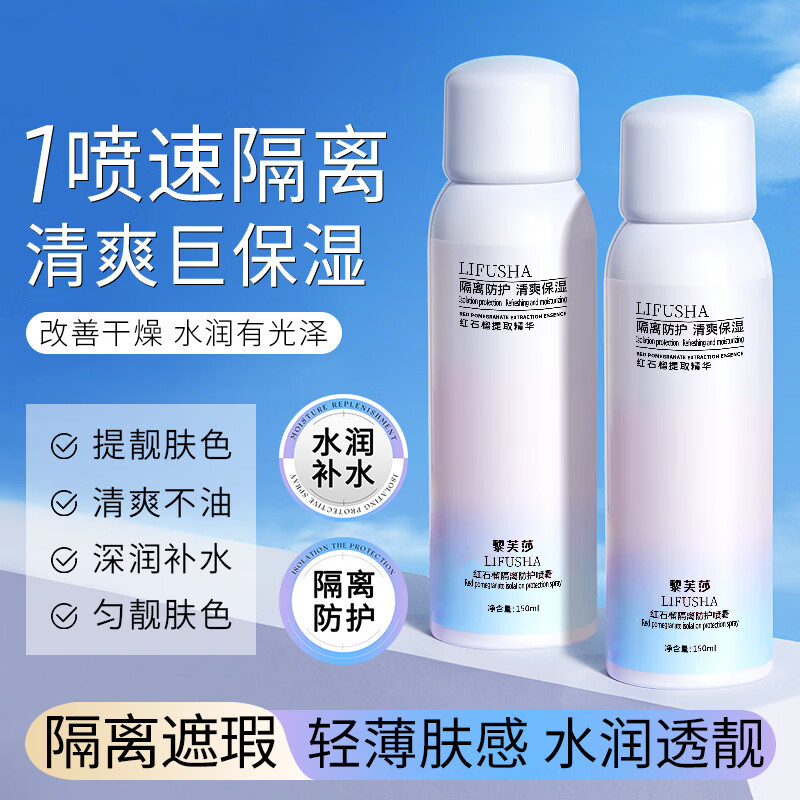LIFUSHA红石榴防护喷雾150ml 高倍隔离补水保湿晒后呵护男女士户外防护霜 红石榴防护喷雾150mlX3瓶
