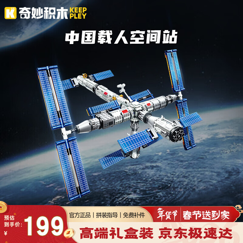奇妙（keeppley）中国航天系列载人空间站拼装模型积木玩具摆件儿童男孩生日礼物