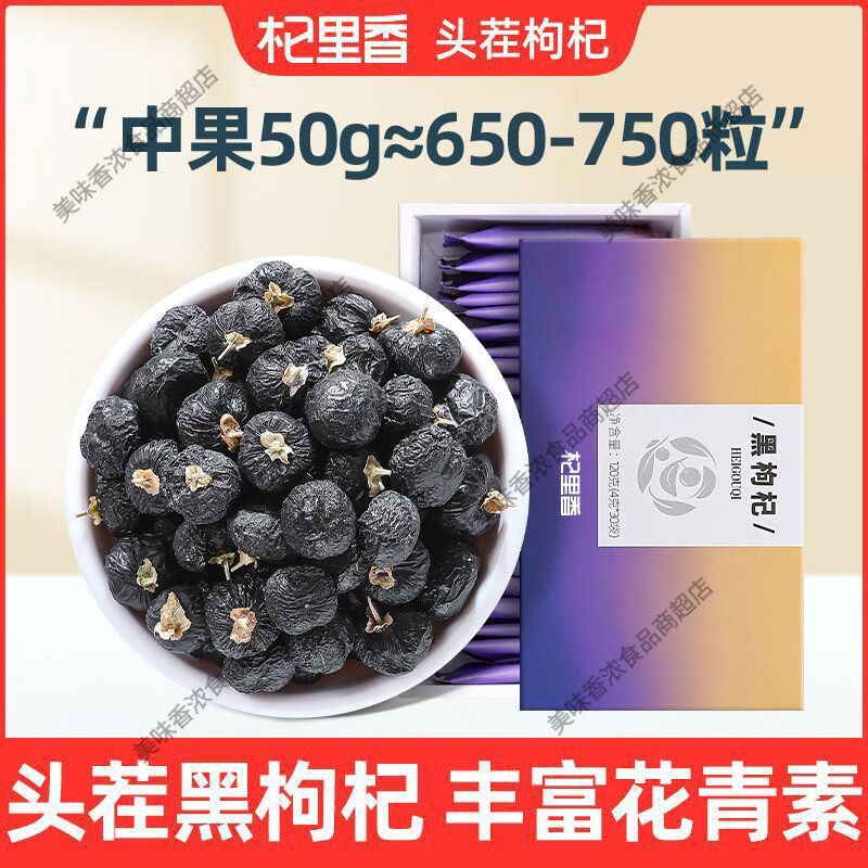 杞里香新品青海大果黑枸杞小袋装120g精品小袋黑枸杞枸杞子泡茶 杞里香青海大果黑枸杞1盒共30小袋 1mg 1盒*