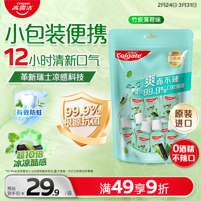 高露洁（Colgate）竹炭薄荷便携漱口水20ml*10独立小包装含氟 旅行装小瓶 清新口气