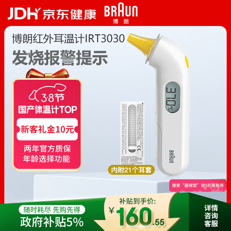 博朗（BRAUN）体温计IRT3030耳温枪电子耳温计婴幼儿童专用精准测温度计宝宝