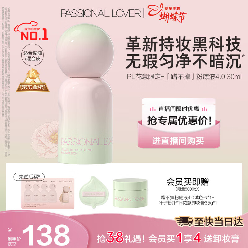 恋火（Passional Lover）PL粉底液蹭不掉遮瑕持久防水不脱妆不卡粉礼物30ml花意4.0 象牙白