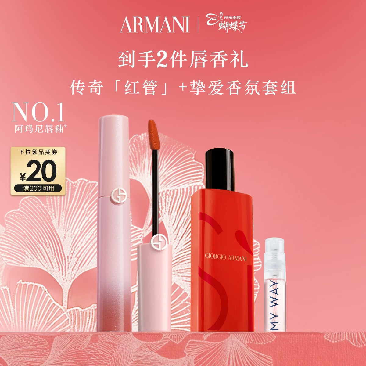 速阿玛尼唇釉集 均贈挚爱香水15ml 无界香水小样 禮盒 - 线报酷