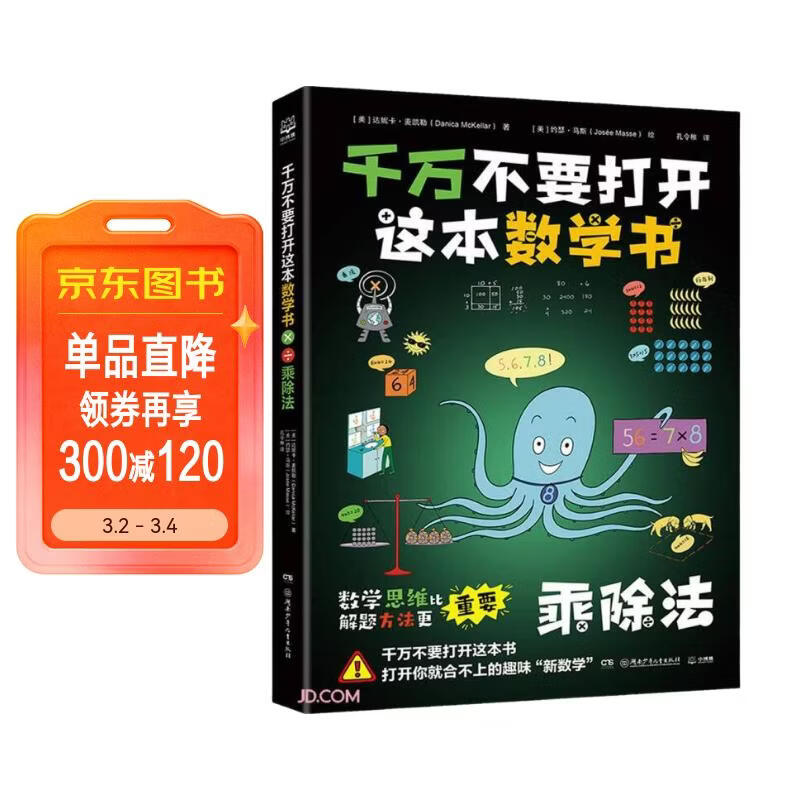 千万不要打开这本数学书 乘除法 数学思维训练  童书 儿童百科全书 