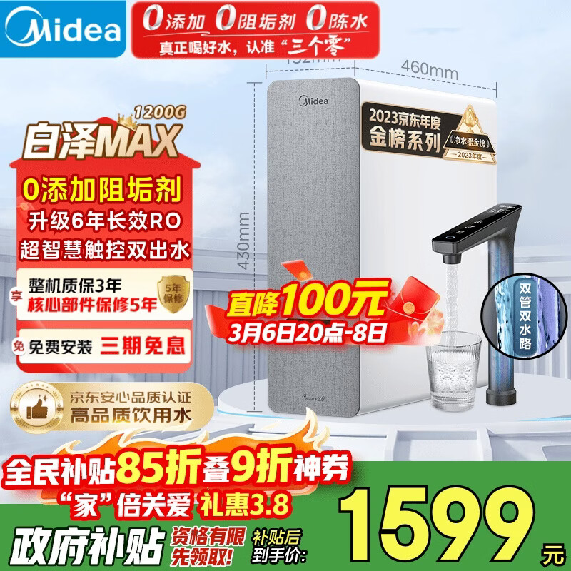 美的（Midea）净水器【白泽Max 1200G】0阻垢剂 6年长效RO反渗透 家用厨房专用台下用直饮过滤净水机 触控双出水
