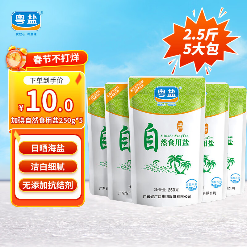 粤盐 自然食用盐250g*5袋 海盐加碘盐 无抗结剂 日晒盐 调料