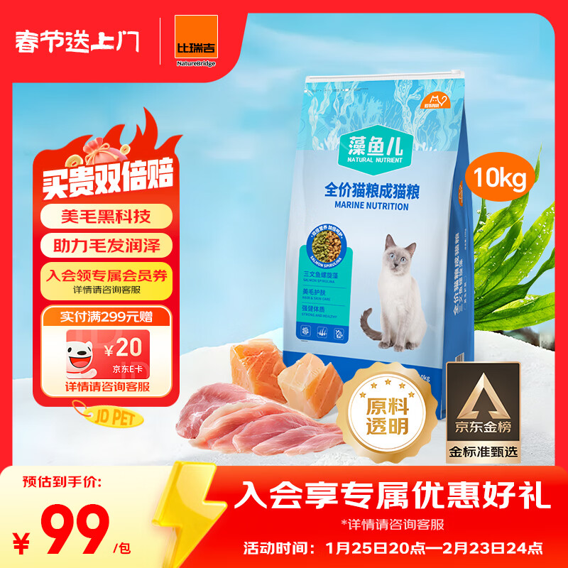 比瑞吉猫粮爱不将就藻鱼儿全价成猫粮10KG 含三文鱼螺旋藻原料透明