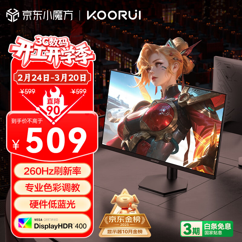 KOORUI科睿24.5英寸 260Hz高刷 Fast-IPS 硬件低蓝光HDR400电竞亮度 1ms响应 暗区突围游戏电脑显示器X5