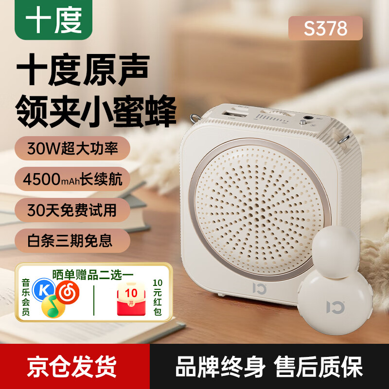 十度S378小蜜蜂无线领夹扩音器教师专用蓝牙音响小喇叭TF卡U盘录音麦户外导游便携式教学讲课教师礼物 30H长续航丨DSP防啸叫丨【领夹版米黄色】 30W超大功率
