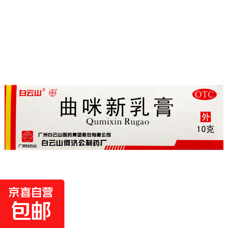 [白云山]曲咪新乳膏 10g 1支装 10g/支 湿疹接触性皮炎脂溢性皮炎神经性皮炎体癣股癣手足癣