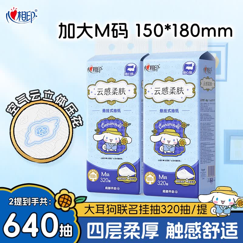 心相印（Mind Act Upon Mind）抽纸云感三丽鸥IP款 悬挂式面巾纸 随心抽M码大耳狗同款餐巾纸 4层320抽2提