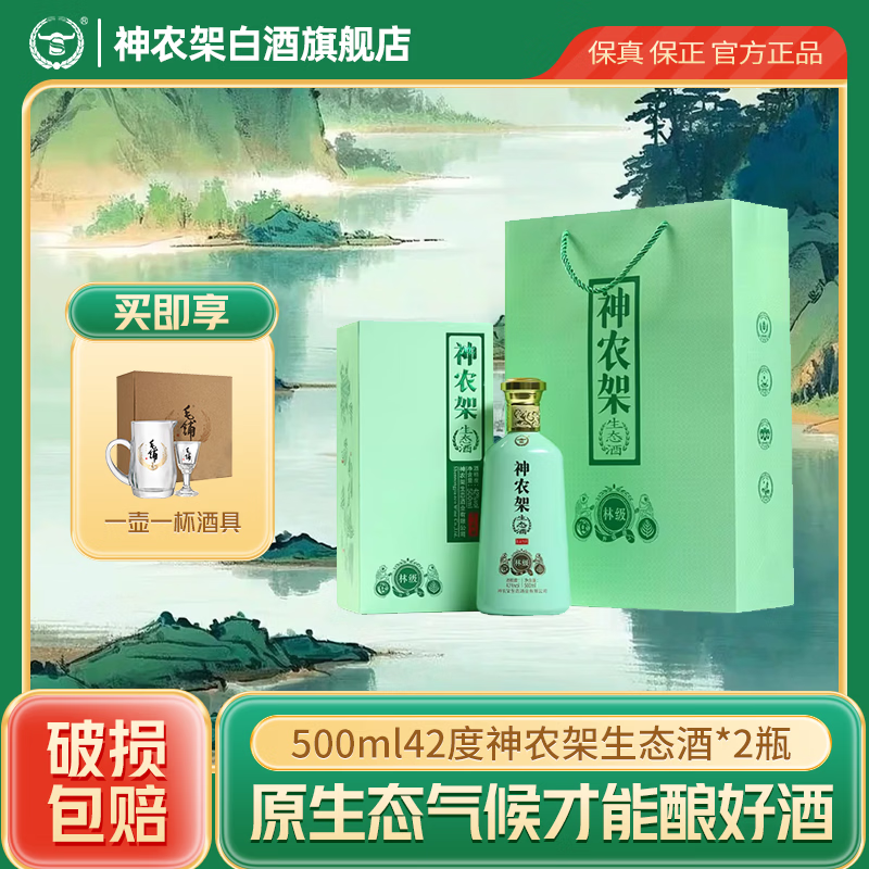 神农架兼香型白酒生态酒浓香粮食酒高粱酒新林级42度 500ml送毛铺酒具 42度 500mL 4瓶 (整箱)送2套毛铺酒具