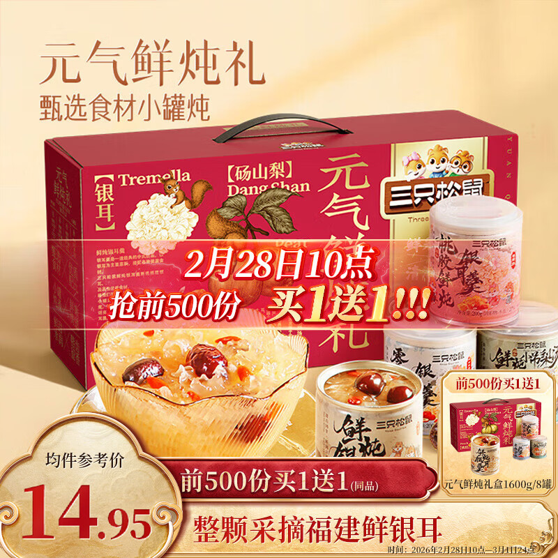 三只松鼠元气鲜炖礼盒1600g/8罐 鲜炖桃胶银耳梨汤水果滋补过年货团购送礼