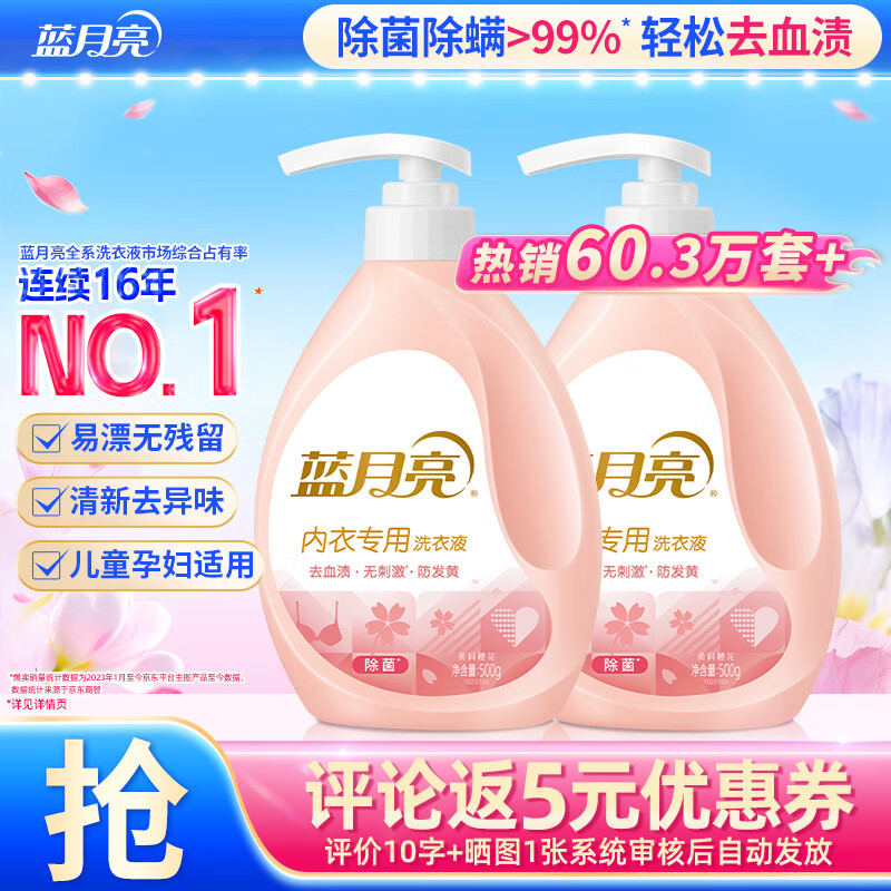 蓝月亮内衣专用洗衣液可手洗  樱花香500g*2瓶 除菌除螨>99% 轻松去血渍