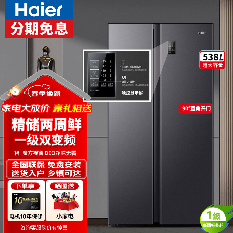 海尔冰箱538升风冷无霜对开门超薄家用双变频一级能效大容量除味保鲜电冰箱 家电补贴以旧换新 538L纤薄超大空间囤鲜+智能触控屏+DEO净味