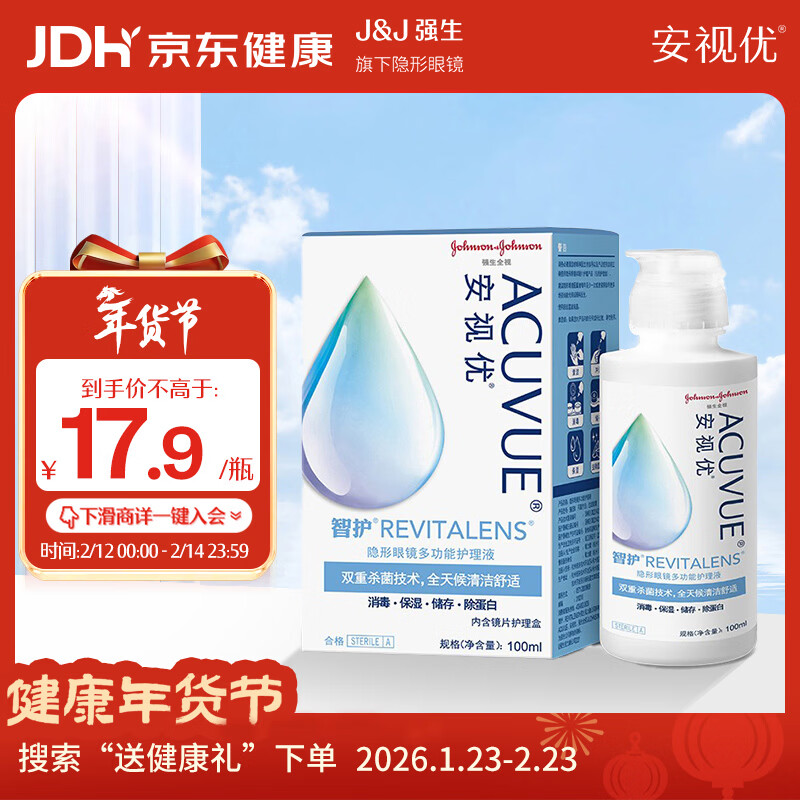 强生安视优 智护 美瞳 隐形眼镜 护理液 100ml