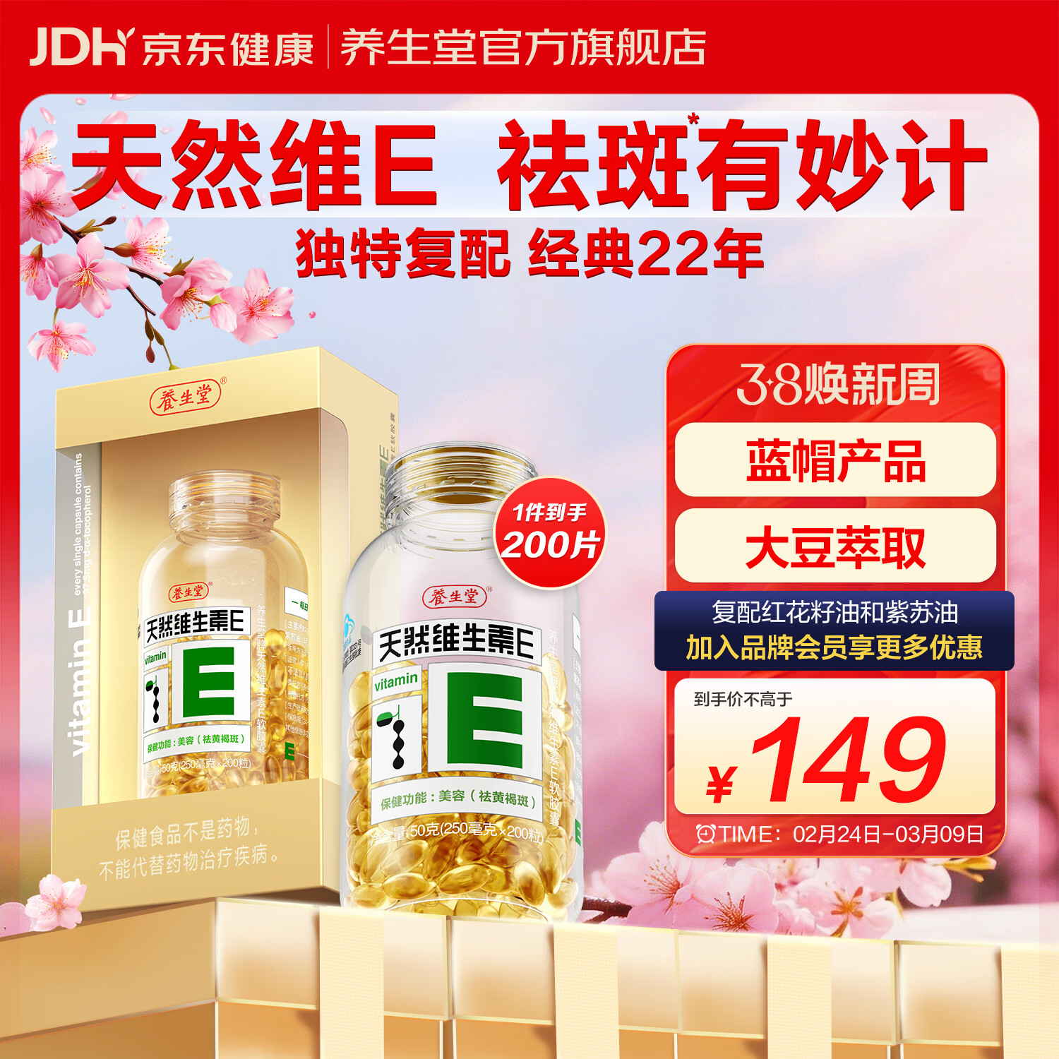 养生堂天然维生素e软胶囊女性美容祛黄褐斑VE高含量内服外用补充ve搭vc 200粒*1瓶