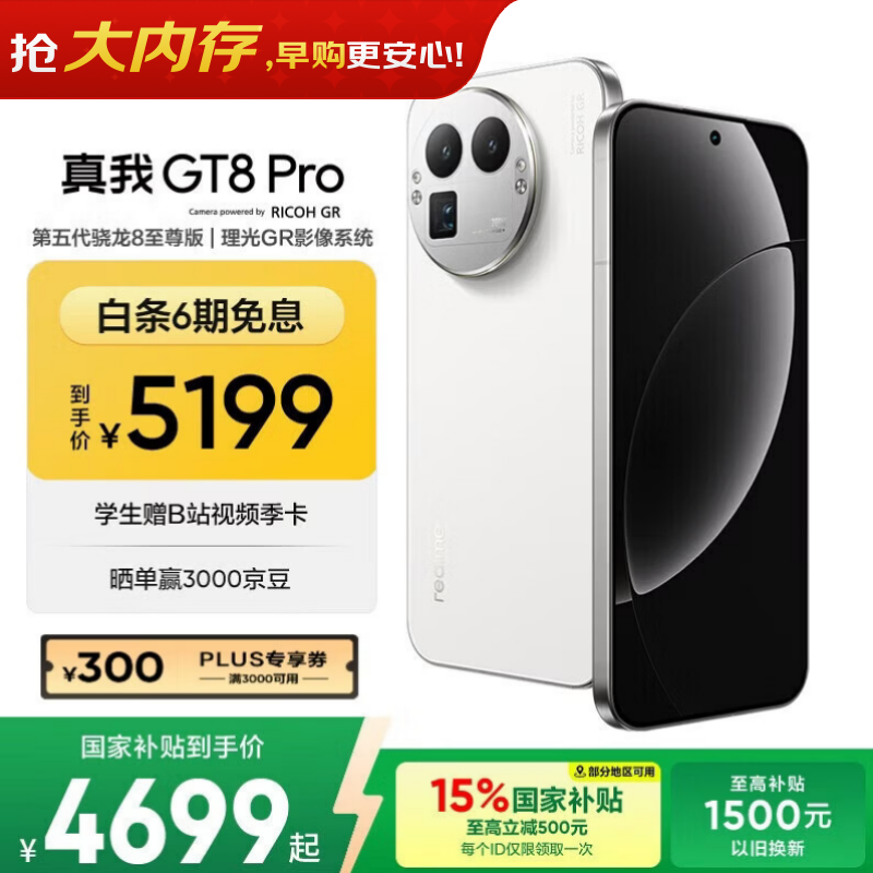 真我GT8 Pro OPPO 第五代骁龙8至尊版 电竞独显芯片 2K 144Hz高刷直屏 大内存游戏手机16+1TB白