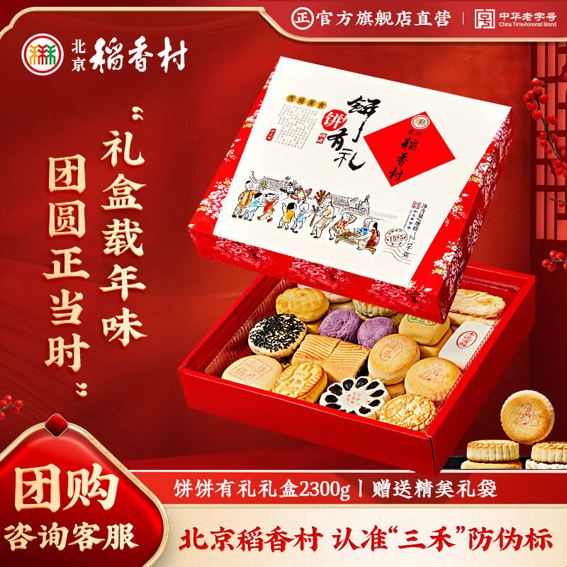 北京稻香村饼饼有礼糕点礼盒2300g 糕点点心三禾北京特产 过年送礼年货团购