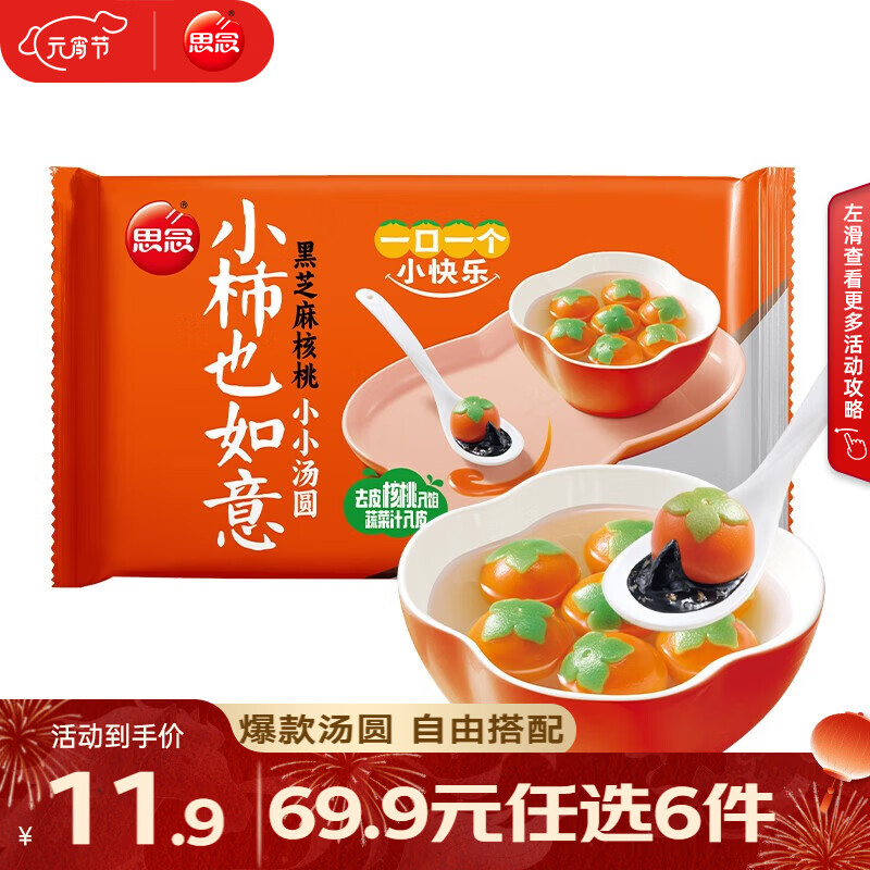 思念 柿柿如意汤圆 元宵汤圆大黄米汤圆花生黑芝麻汤圆速冻早餐点心 小柿也如意240g
