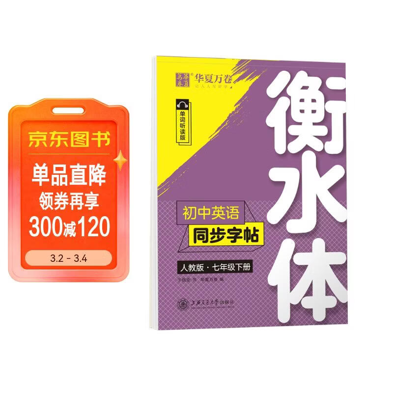 【2026春新】华夏万卷练字帖·衡水体初中英语同步字帖 七年级下册人教版英文书法练字本 于佩安衡水体英文练习本 初一英语单词短语一课一练临摹字帖
