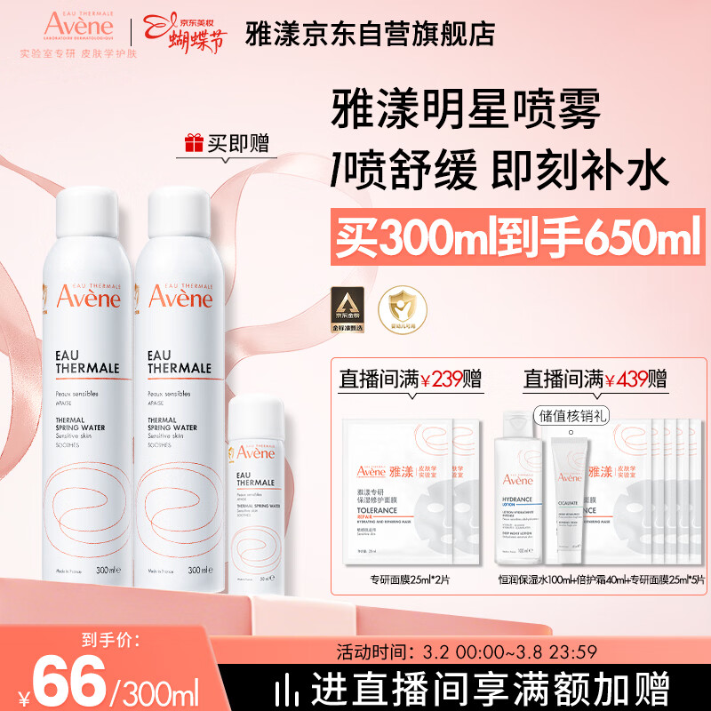 雅漾（Avene）舒泉保湿喷雾300ML 补水舒缓爽肤水湿敷水敏肌护肤水大喷38节礼物