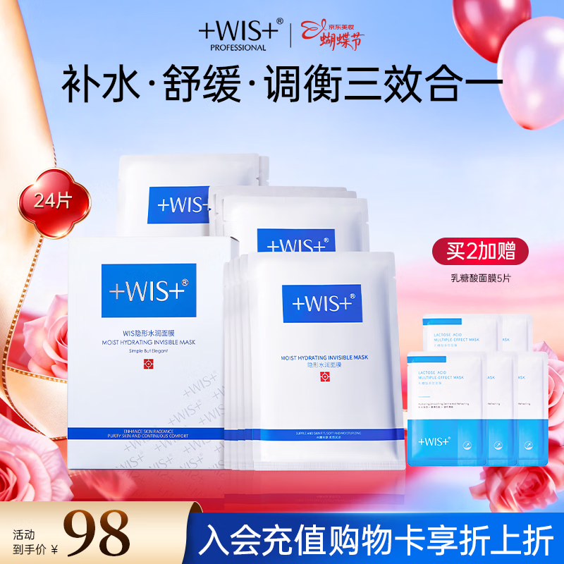 WIS水润面膜24片补水保湿舒缓抗皱紧致晒后修护护肤送女友女神节礼物